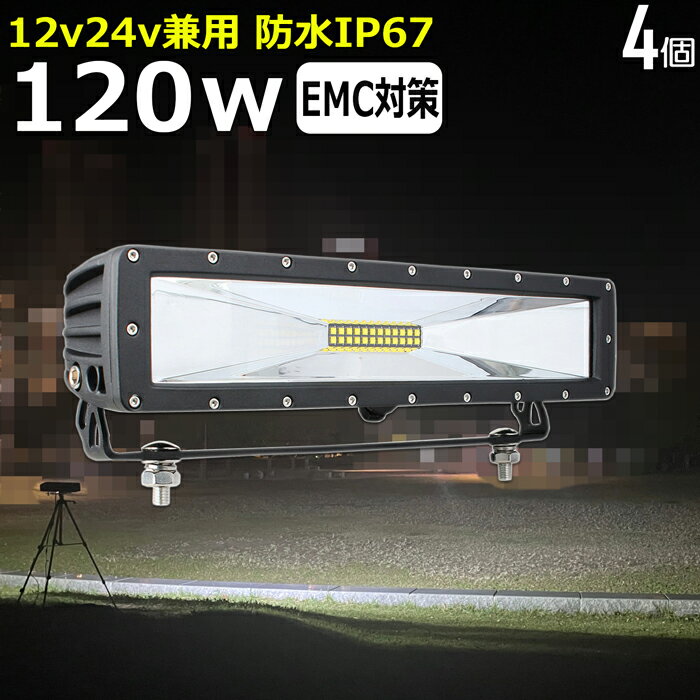 【4個セット】漁船 led ライト 120w イカ釣り 集魚灯 ワークライト led作業灯 集魚灯 LED投光器 バック ランプ 除雪車 除雪機 船 デッキライト led 作業灯 12v 24v 広角 スポットライト 船舶用 フォグランプ 12v/24v用 路肩灯 補助灯 タイヤ灯 拡散