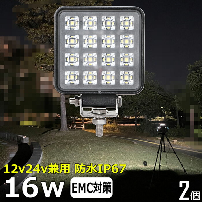 角形 角型 作業灯 LED LED作業灯 ワークライト LEDワークライト【2個セット】16w 漁船 led ライト 船 ..