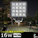 【6個セット】角形 角型 ワークライト led作業灯 16w 漁船 led ライト 船 デッキライト ワークライト led led作業灯 投光器 led 屋外 ...