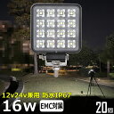 【20個セット】角形 角型 ワークライト led作業灯 16w 漁船 led ライト 船 デッキライト ワークライト led led作業灯 投光器 led 屋外...