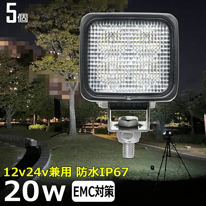 【5個セット】角形 角型 漁船 led ライト LEDワークライト 20W led 作業灯 12v 24v 広角 イカ釣り 集魚灯 バックランプ led作業灯 24v LED サーチライト led作業灯 トラック 船 除雪車 除雪機 デッキライト 12v/24v 路肩灯 補助灯 タイヤ灯 投光器 led 屋外 防水 前照灯