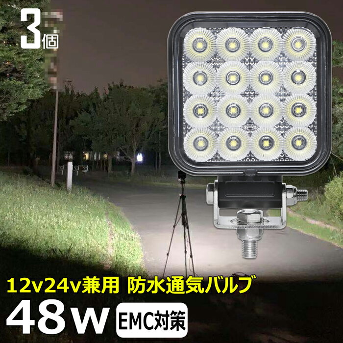 【3個セット】漁船 led ライト LEDワークライト 48W led 作業灯 12v 24v 広角 イカ釣り 集魚灯 バックランプ led作業灯 24v LED サーチライト ワークライト トラック 船 デッキライト 12v/24v 除雪車 除雪機 路肩灯 補助灯 タイヤ灯 投光器 led 屋外 防水 船舶ライト