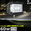 【2個セット】漁船 led ライト led 作業灯 12v 24v 広角 60W LEDワークライト LED作業灯 除雪車 除雪機 イカ釣り 集魚灯 ワークライト 24v バックランプ 船 デッキライト サーチライト LEDスポットライト 船舶用 フォグランプ 12v/24v 路肩灯 補助灯 タイヤ灯 防水