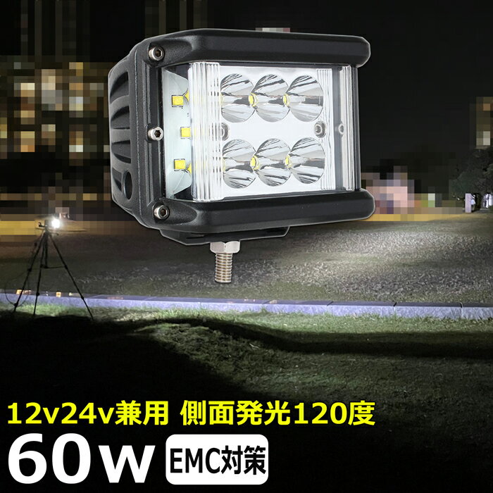 漁船 led ライト led 作業灯 12v 24v 広角 60W LEDワークライト LED作業灯 除雪車 除雪機 イカ釣り 集魚灯 ワークライト led作業灯 24v バックランプ 船 デッキライト サーチライト LEDスポットライト 船舶用 フォグランプ 12v/24v 路肩灯 補助灯 タイヤ灯 防水