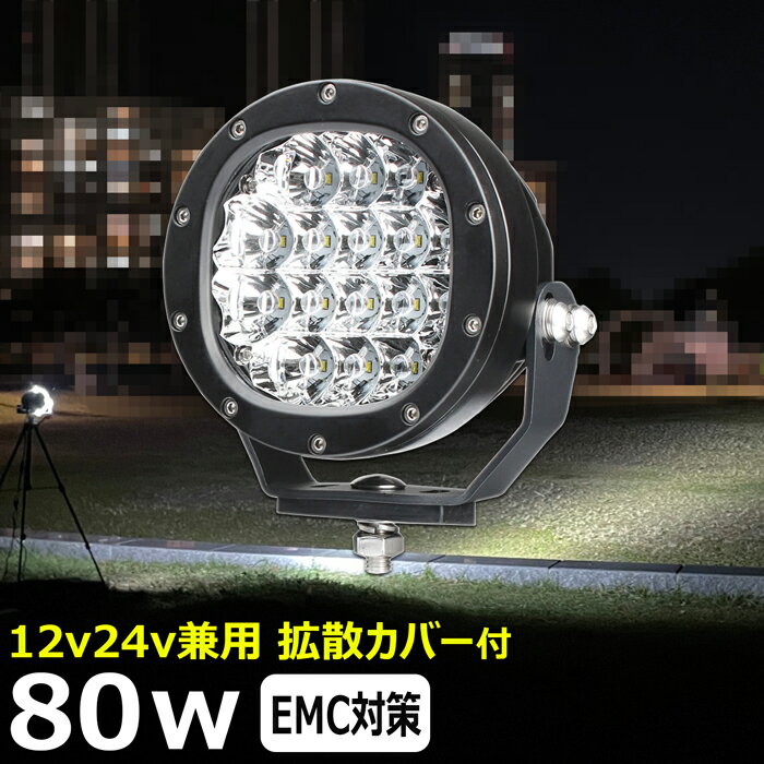 丸形 丸型 led作業灯 サーチライト 80W 投光器 led 屋外 防水 led作業灯 24v ワークライト led作業灯 除雪車 除雪機 前照灯 路肩灯 補助灯 タイヤ灯 led作業灯 led 作業灯 12v 24v 広角 漁船 led ライト 船 デッキライト イカ釣り 集魚灯 スポットライト 狭角 船舶用