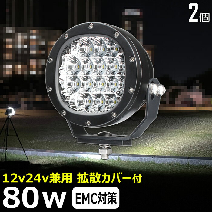 【2個セット】丸形 丸型 led作業灯 サーチライト 80W 投光器 led 屋外 防水 24v ワークライト 除雪車 除雪機 前照灯 路肩灯 補助灯 タイヤ灯 ワークライト led作業灯 led 作業灯 12v 24v 広角 漁船 led ライト 船 デッキライト イカ釣り 集魚灯 スポットライト 狭角