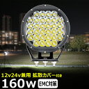 サーチライト 丸型 led作業灯 サーチライト 160W 投光器 led 屋外 防水 led作業灯 24v