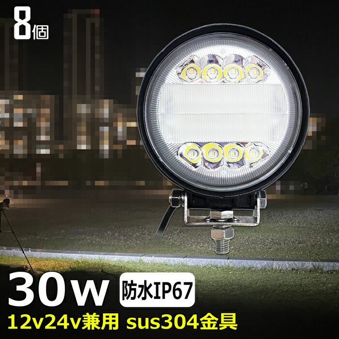 【8個セット】丸形 丸型 前照灯 30W led作業灯 24v ワークライト led led作業灯 投光器 led 屋外 防水 12v 24v 作業灯 led 12v LED集魚灯 LED投光器 led 作業灯 12v 24v 広角 led ライト バックランプ 船 デッキライト 路肩灯 補助灯 タイヤ灯 ワークランプ 船舶用 イカ釣り