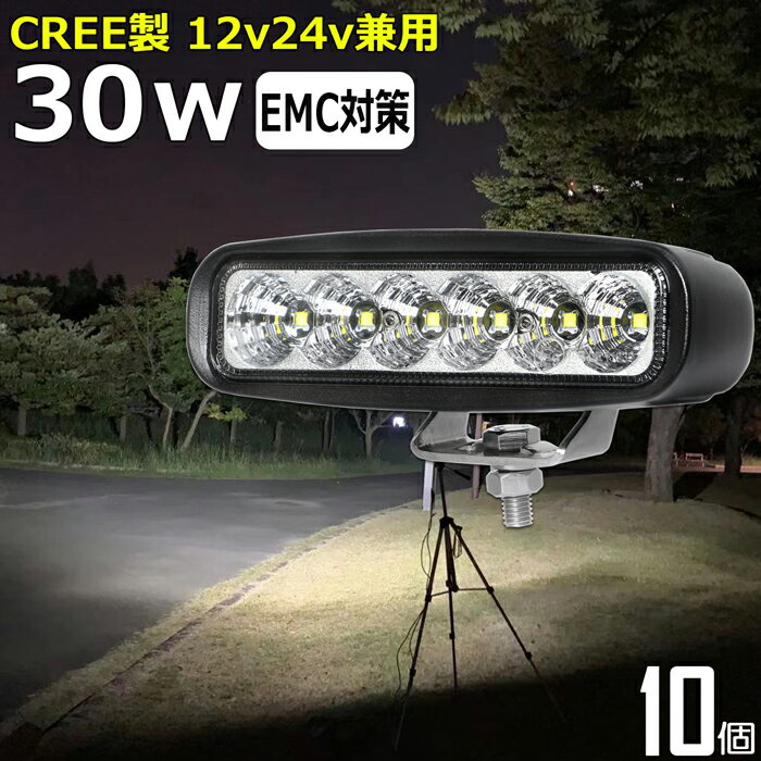 led作業灯 24v 漁船 LEDワークライト CREE 30W 防水 ledライト 12v/24v兼用 重機 バックランプ デッキライト 作業灯 led 防水 トラクター 重機 建築機械 の作業灯 フォグランプ トラック 船舶 集魚灯 投光器 トラック 軽トラ 荷台 ヘッドライト