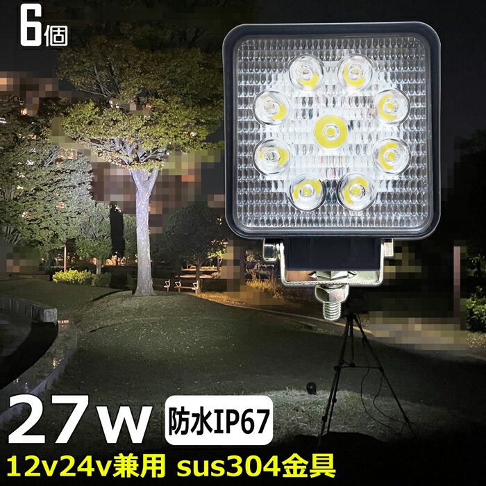 【6個セット】漁船 led ライト LEDワークライト 27W led 作業灯 12v 24v 広角 イカ釣り 集魚灯 バックランプ led作業灯 24v LED サーチライト ワークライト 除雪車 トラック 船 デッキライトライト 12v/24v 路肩灯 補助灯 タイヤ灯 投光器 led 屋外 防水 船舶ライト