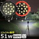 丸形 丸型 漁船 led ライト LEDワークライト 51W led 作業灯 12v 24v 広角 イカ釣り 集魚灯 バックランプ led作業灯 24v LED サーチライト ワークライト led作業灯 トラック 船 デッキライト 12v/24v 路肩灯 補助灯 タイヤ灯 投光器 led 屋外 防水 前照灯