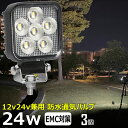 【3個セット】角形 角型 led作業灯 集魚灯 12v24v 24w ワークライト 船 デッキライト バックランプ led 作業灯 12v 24v 広角 LEDワークライト 集魚灯 漁船 除雪車 除雪機 led ライト イカ釣り 集魚灯 投光器 led 屋外 防水 路肩灯 サーチライト 補助灯 前照灯 タイヤ灯 拡散