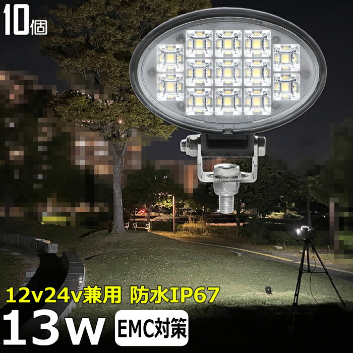 【10個セット】楕円型 漁船 led ライト LEDワークライト 13W led 作業灯 12v 24v 広角 イカ釣り 集魚灯 バックランプ led作業灯 24v LED サーチライト ワークライト トラック 船 デッキライト フォグランプ 12v/24v 除雪車 除雪機 路肩灯 補助灯 タイヤ灯 投光器 屋外 防水