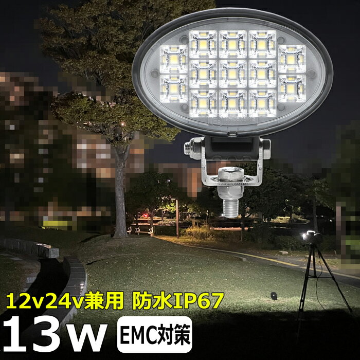 楕円型 漁船 led ライト LEDワークライト 13W led 作業灯 12v 24v 広角 イカ釣り 集魚灯 バックランプ led作業灯 24v LED サーチライト ワークライト led作業灯 トラック 船 デッキライト フォグランプ 12v/24v 除雪車 除雪機 路肩灯 補助灯 タイヤ灯 投光器 led 屋外 防水