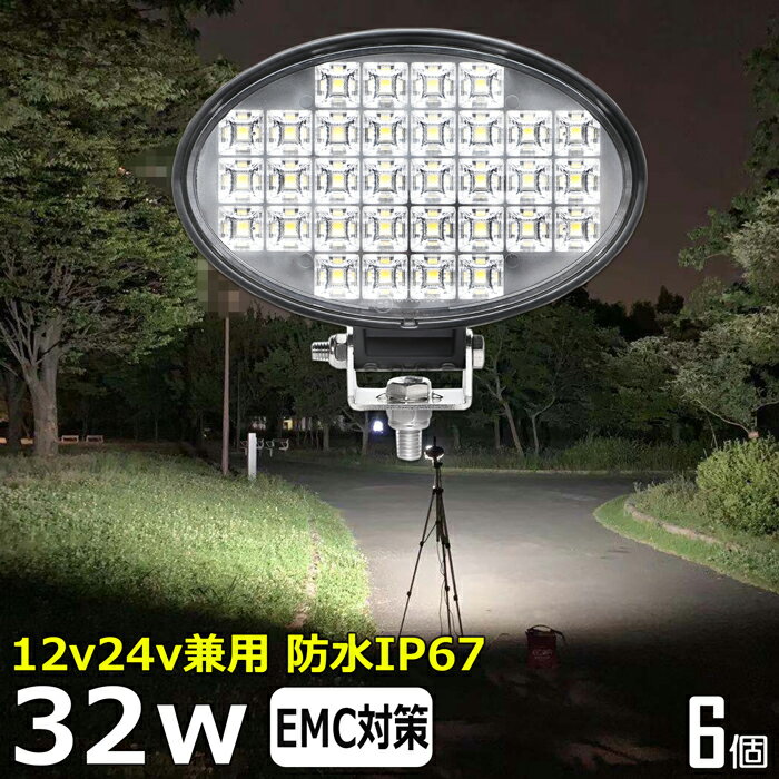 楕円型【6個セット】漁船 led ライト LEDワークライト 32W led 作業灯 12v 24v 広角 イカ釣り 集魚灯 バックランプ led作業灯 24v LED サーチライト ワークライト トラック 船 デッキライト フォグランプ 12v/24v 除雪車 除雪機 路肩灯 補助灯 タイヤ灯 投光器 屋外 防水