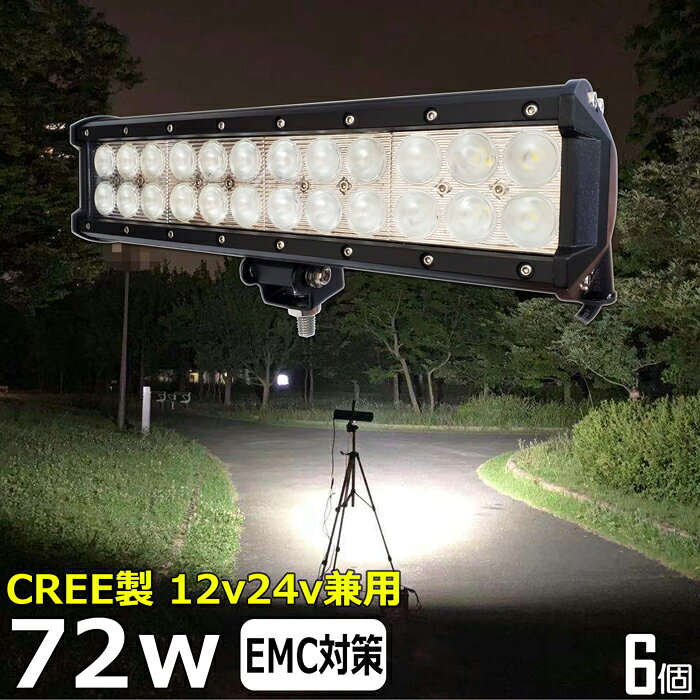 【6個セット】CREE 72W 漁船 led ライト led 作業灯 12v 24v 広角 LEDワークライト LED作業灯 イカ釣り 集魚灯 led作業灯 24v バックランプ 船 デッキライト サーチライト スポットライト 船舶用 前照灯 12v/24v 除雪車 除雪機 路肩灯 補助灯 タイヤ灯 投光器 led 屋外 防水