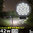 【5個セット】 丸型 丸形 漁船 led ライト LEDワークライト 42W led 作業灯 12v 24v 広角 イカ釣り 集魚灯 バックランプ led作業灯...