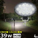  楕円型 漁船 led ライト led 作業灯 12v 24v 広角 CREE製 39W LEDワークライト LED作業灯 イカ釣り 集魚灯 led作業灯 24v バックランプ 船 デッキライト サーチライト LEDスポットライト 船舶用 フォグランプ 12v/24v 除雪車 除雪機 路肩灯 補助灯 タイヤ灯