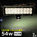 【2個セット】CREE 54W 漁船 led ライト led 作業灯 12v 24v 広角 LEDワークライト LED作業灯 イカ釣り 集魚灯 ワークライト led作業灯 24v バックランプ 船 デッキライト サーチライト スポットライト 船舶用 前照灯 12v/24v 路肩灯 補助灯 タイヤ灯 投光器 led 屋外 防水