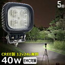 【5個セット】 漁船 led ライト LEDワークライト CREE製 40W led 作業灯 12v 24v 広角 イカ釣り 集魚灯 バックランプ led作業灯 LED サーチライト ワークライト トラック 船 デッキライト 12v/24v 除雪車 除雪機 路肩灯 補助灯 タイヤ灯 投光器 led 屋外 防水 船 トラック