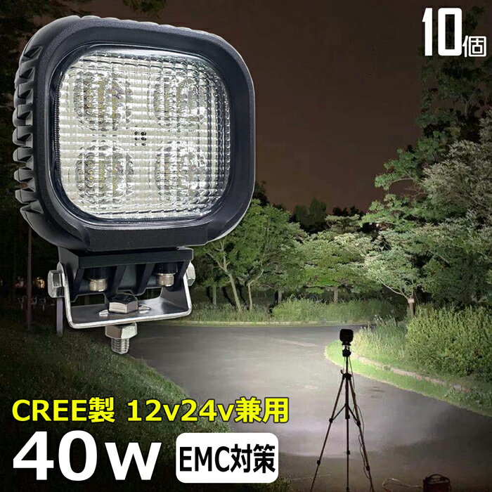 【10個セット】漁船 led ライト LEDワークライト CREE製 40W led 作業灯 12v 24v 広角 イカ釣り 集魚灯 バックランプ led作業灯 LED サーチライト ワークライト トラック 船 デッキライト 12v/24v 除雪車 除雪機 路肩灯 補助灯 タイヤ灯 投光器 led 屋外 防水 船 トラック