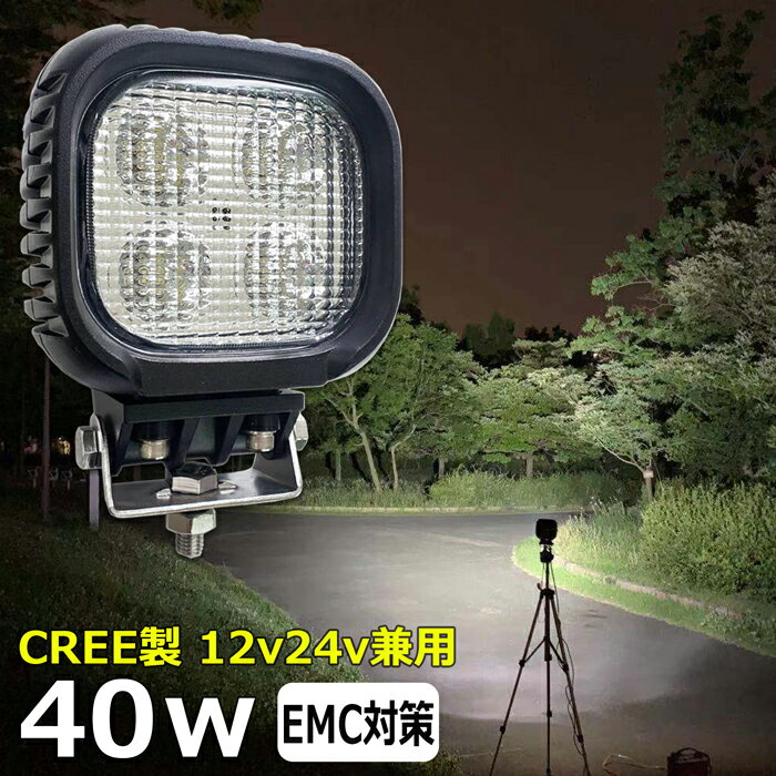 角型 漁船 led ライト LEDワークライト CREE製 40W led 作業灯 12v 24v 広角 イカ釣り 集魚灯 除雪車 除雪機 バックランプ led作業灯 LED サーチライト ワークライト トラック 船 デッキライト 12v/24v 路肩灯 補助灯 タイヤ灯 投光器 led 屋外 防水 船 トラック