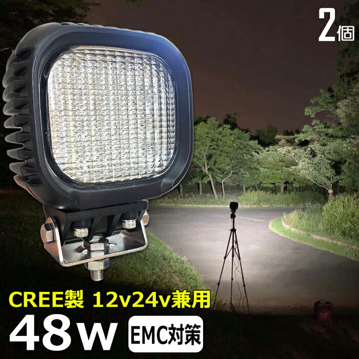 【2個セット】漁船 led ライト LEDワークライト CREE製 48W led 作業灯 12v 24v 広角 イカ釣り 集魚灯 バックランプ led作業灯 24v LED サーチライト led作業灯 トラック 船 デッキライト 12v/24v 除雪車 除雪機 路肩灯 補助灯 タイヤ灯 投光器 led 屋外 防水 船 トラック