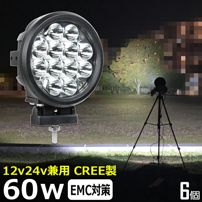 サーチライト【6個セット】丸形 丸型 船 デッキライト 漁船 led ライト led作業灯 サーチライト CREE製 60w 投光器 led 屋外 防水 led作業灯 24v ワークライト led作業灯 前照灯 路肩灯 補助灯 タイヤ灯 ワークライト led作業灯 led 作業灯 12v 24v 狭角 集魚灯 作業灯 led
