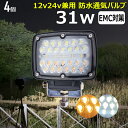 【4個セット】前照灯 漁船 led ライト led 作業灯 12v 24v 広角 31W LEDワークライト LED作業灯 イカ釣り 集魚灯 ワークライト led作業灯 24v バックランプ 船 デッキライト サーチライト LEDスポットライト 船舶用 フォグランプ 12v/24v 路肩灯 補助灯 タイヤ灯 建築機械(2)