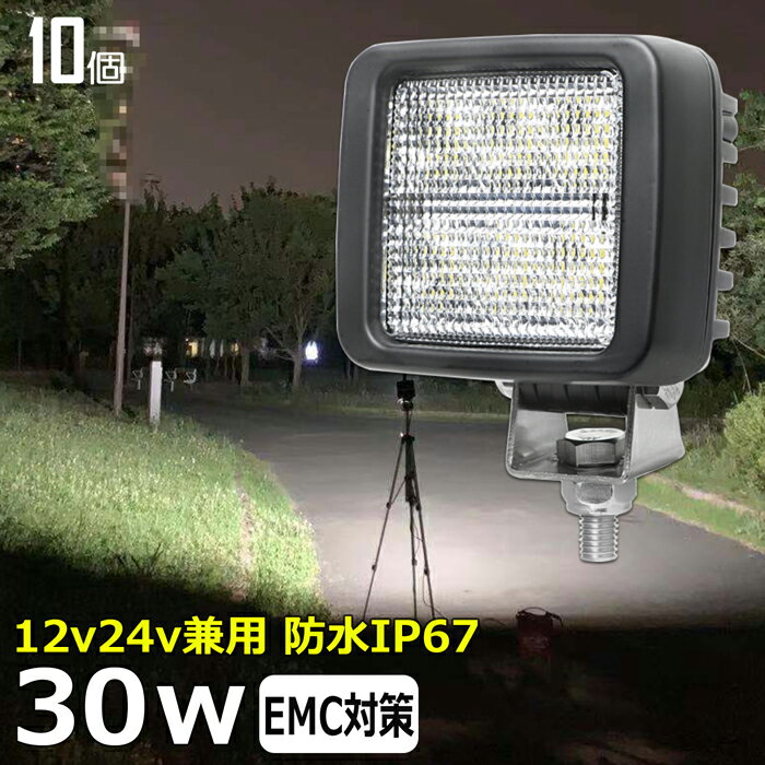 【10個セット】角型 漁船 led ライト LEDワークライト 30W led 作業灯 12v 24v 広角 イカ釣り 集魚灯 バックランプ led作業灯 24v LED サーチライト led作業灯 トラック 船 除雪車 除雪機 デッキライト 12v/24v 路肩灯 補助灯 タイヤ灯 投光器 led 屋外 防水 船 ワークランプ