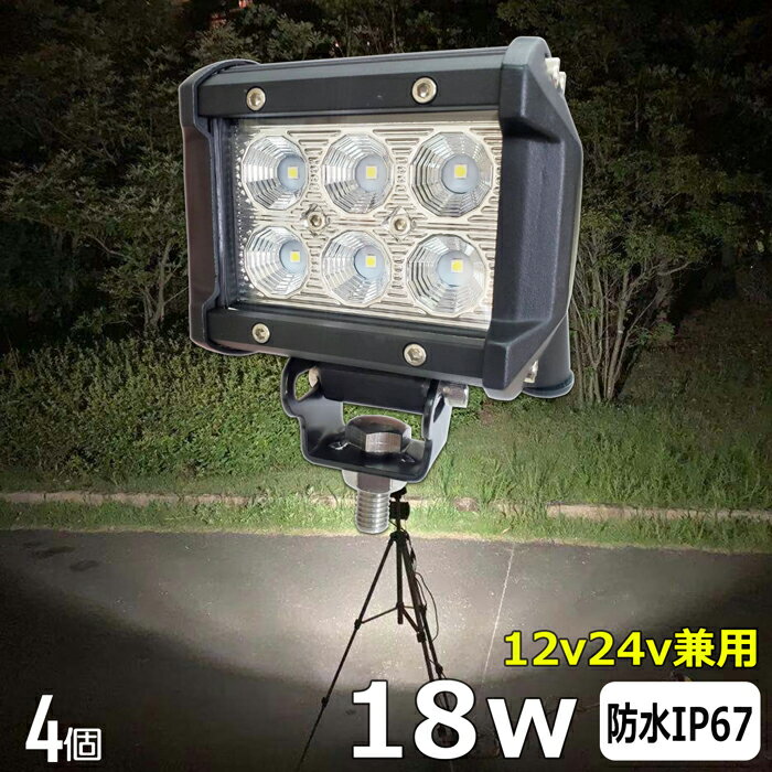 【4個セット】18W LED作業灯 防水 LEDワークライト集魚灯 60度 LED投光器 バック ランプ デッキライト フィッシング LED サーチライト LEDスポットライト 建築機械用 トラック用 船舶用 フォグランプ 12v/24v兼用 路肩灯 補助灯 タイヤ灯