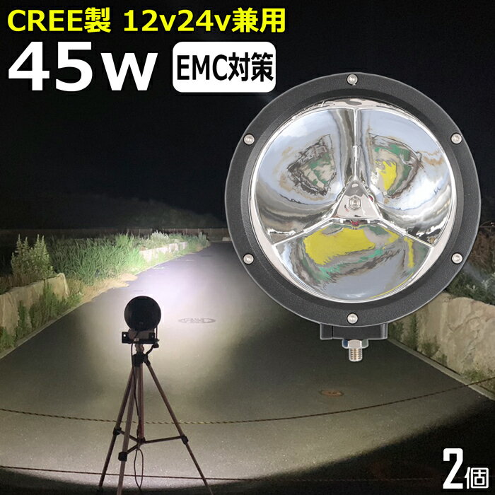 【2個セット】led作業灯 サーチライト CREE 45W 投光器 led 屋外 防水 led作業灯 24v ワークライト 前照灯 補助灯 ワークライト led作業灯 led 作業灯 12v 24v 狭角 漁船 led ライト 船 デッキライト イカ釣り 集魚灯 LEDスポットライト ボート 除雪車 除雪機