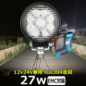 丸形 丸型 led作業灯 24v 集魚灯 12v24v 27w ワークライト led作業灯 船 デッキライト バックランプ led 作業灯 12v 24v 広角 LEDワークライト 集魚灯 漁船 led ライト イカ釣り 投光器 屋外 防水 除雪車 除雪機 路肩灯 サーチライト 補助灯 前照灯 ライト 漁船 ライト