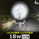 【4個セット】 LEDサーチライト 広角 狭角 18w 丸形 丸型 led 作業灯 12v 24v ledライト ワークライト led作業灯 前照灯 LED集魚...
