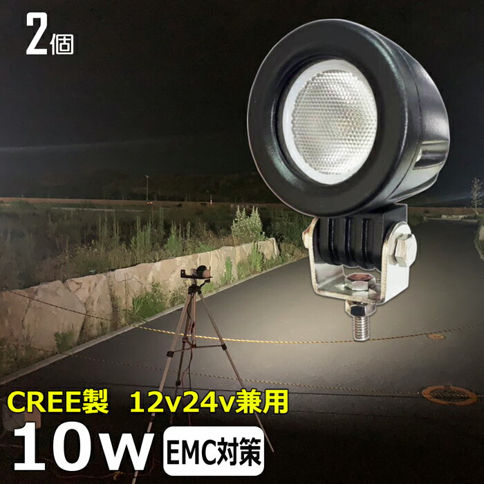 【2個セット】 CREE製 スーパーカブの補助ライト スクーター バイク用フォグランプ 10W led作業灯 24v ワークライト led ヘッドライト 防水 12v 24v 作業灯 除雪車 除雪機 漁船 led ライト バックランプ 船 デッキライト 路肩灯 補助灯 タイヤ灯 ワークランプ 船舶用 車 漁船