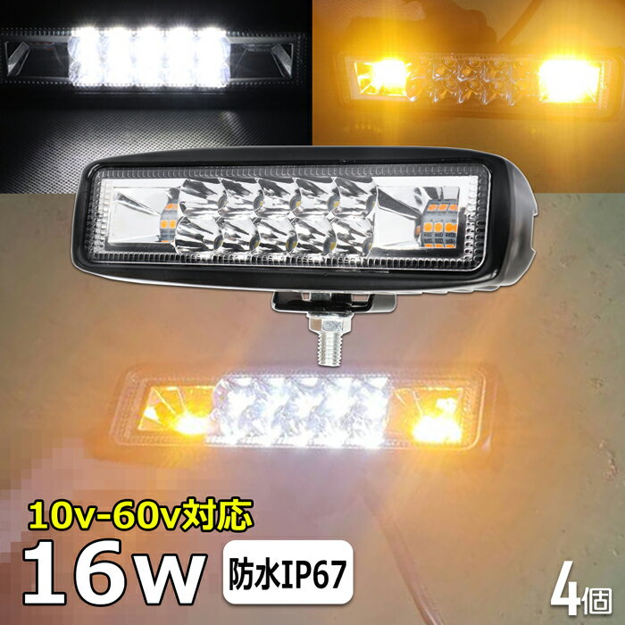 楽天東和株式会社楽天市場店【4個セット】 LED作業灯 12v 24v48v 16W バックランプ デッキライト サーチライト LED 防水 スポットライト 路肩灯 led ワークライト 24v ランプ ledライト船舶 投光器 集魚灯 屋外用照明器具 led 作業灯 広角 フォグランプ トラック 路肩 灯 用品 イカ釣り