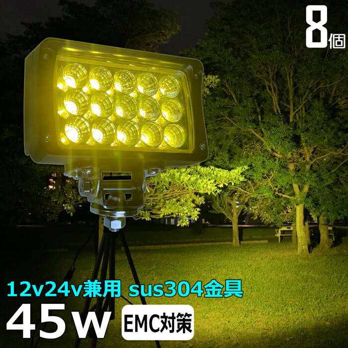 【8個セット】 黄色 黄色光 イエロー 除雪車 除雪機 漁船 led ライト 45w イカ釣り 集魚灯 ワークライト led作業灯 LED投光器 バック ランプ 船 デッキライト イカ釣り led 作業灯 12v 24v 広角 船舶 フォグランプ 12v/24v 路肩灯 補助灯 タイヤ灯 荷台灯 乱反射