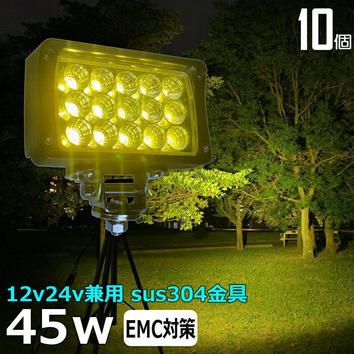 【10個セット】 黄色 黄色光 イエロー 除雪車 除雪機 漁船 led ライト 45w イカ釣り 集魚灯 ワークライト led作業灯 LED投光器 バック ランプ 船 デッキライト イカ釣り led 作業灯 12v 24v 広角 船舶 フォグランプ 12v/24v 路肩灯 補助灯 タイヤ灯 荷台灯 乱反射