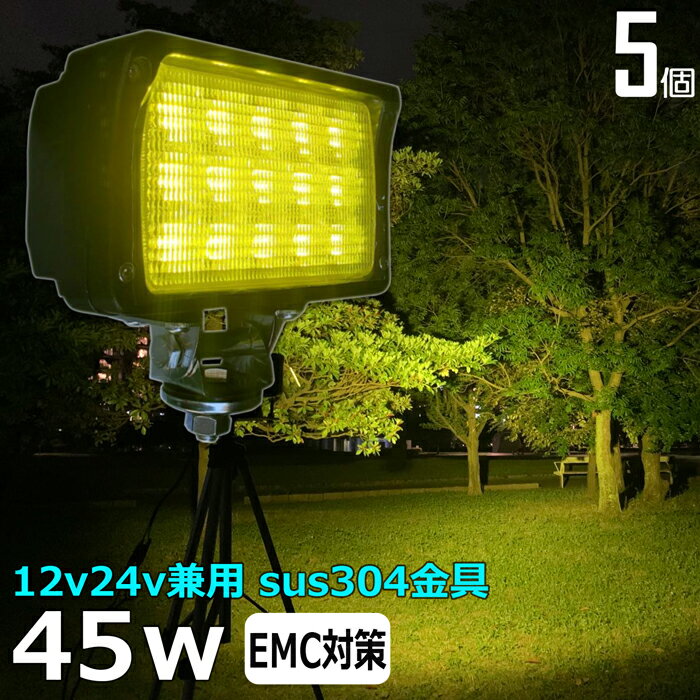 【5個セット】 黄色 黄色光 イエロー 除雪車 除雪機 漁船 led ライト 45w イカ釣り 集魚灯 ワークライト led作業灯 LED投光器 バック ランプ 船 デッキライト イカ釣り led 作業灯 12v 24v 広角 船舶 フォグランプ 12v/24v 路肩灯 補助灯 タイヤ灯 荷台灯 乱反射