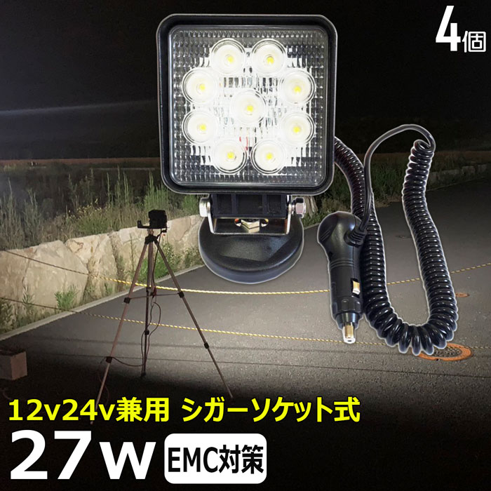 【4個セット】シガーソケット式 27w LEDワークライト LED作業灯 集魚灯 広角 LED投光器 除雪車 除雪機 バック ランプ デッキライト フィッシング サーチライト LEDスポットライト 建築機械用 トラック用 船舶用 フォグランプ 12v/24v兼用 路肩灯 補助灯 タイヤ灯 拡散