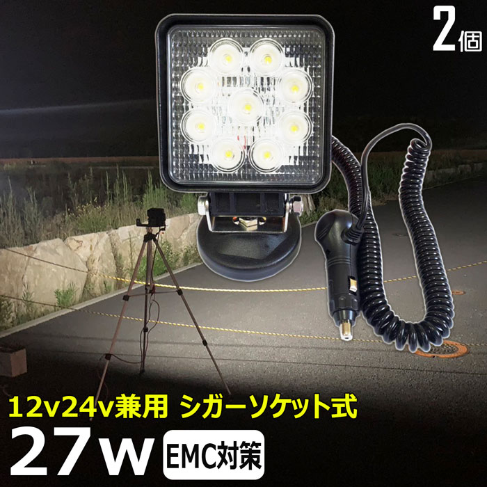【2個セット】シガーソケット式 27w LEDワークライト LED作業灯 集魚灯 広角 LED投光器 バック ランプ ..