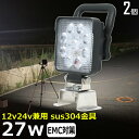 【2個セット】漁船 led ライト スイッチ付き 作業灯 取っ手付き ON/OFF LED作業灯 ledワークライト 投光器 27W バックランプ 船 デッキライト 拡散 広角 LEDサーチライト 除雪車 除雪機 船舶 スタンド式 12v 24v 集魚灯 LED 船舶ライト 船舶用品