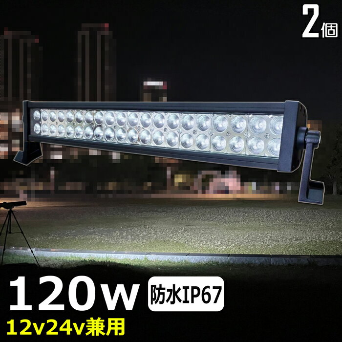 【2個セット】漁船 led ライト LEDワークライト 白光 120W led 作業灯 12v 24v 広角 除雪車 除雪機 イカ釣り 集魚灯 バックランプ led作業灯 24v LED サーチライト トラック 船 デッキライトライト フォグランプ 12v/24v 路肩灯 補助灯 タイヤ灯 投光器 led 屋外