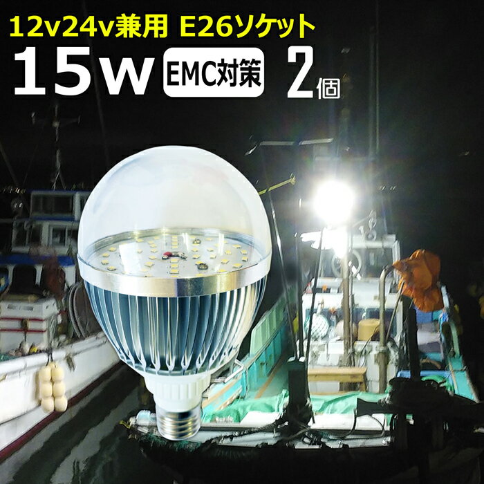  ノイズ対策 LED電球 透明カバー 15W 漁船 led ライト 24v 電球 12v 船舶用 LED 電球 マリンランプ交換 LED防水電球 エンジンルーム 作業灯 集魚灯 船舶用 電球 船 作業灯 集魚灯 船 漁船 ボート電球 E26ソケット 24v12v 1000ルーメン LEDワークライト