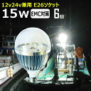 商品説明 15Wの高輝度LED電球 船用、漁業用等の作業に、災害時の備えに、交通整理に、工事現場に様々な場面で活躍できます！ 現場作業にも便利です。 W数 15W 動作電圧 12v/24v 兼用 電極 極性あり ソケット E26ソケット 発...