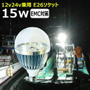 ノイズ対策 LED電球 透明カバー 15W 漁船 led ライト 24v 電球 12v 船舶用 LED 電球 マリンランプ交換 LED防水電球 エンジンルーム 作業灯 集魚灯 船舶用 電球 船 作業灯 集魚灯 船 漁船 ボート電球 E26ソケット 24v12v 1000ルーメン LEDワークライト