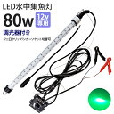 LED水中集魚灯 水中ライト 堤防釣り 水中灯 12V用 集魚ライト 80w グリーン 緑ランプ LED 水中集魚灯 ライト 船舶ライト 船舶 釣り ledライ...