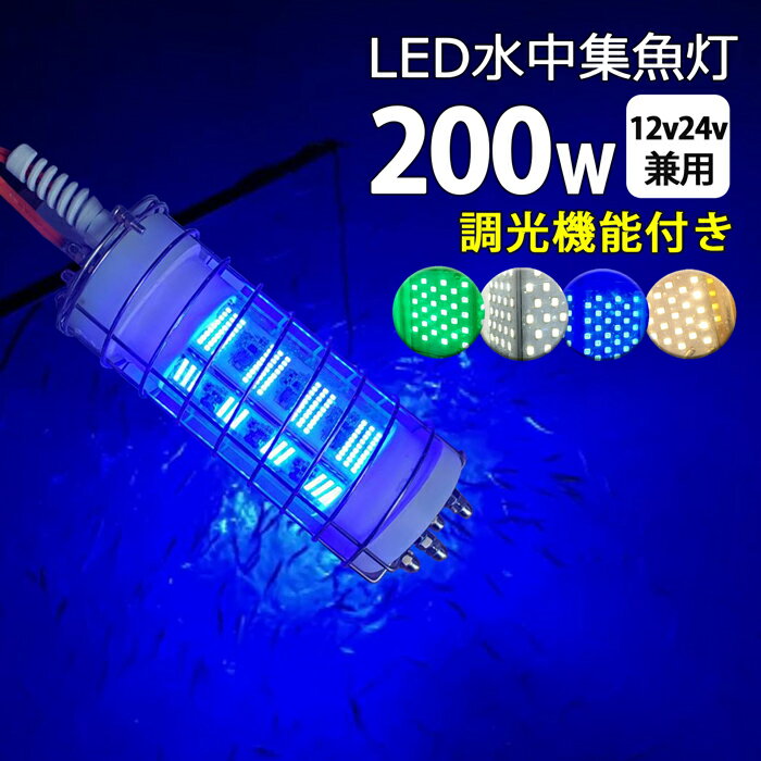 led 水中集魚灯 200W 漁船 led ライト しらすうなぎ イカ釣り LED水中集魚ライト 200W イエロー/ブルー/グリーン/ホワイト 黄色/青/緑/白 DC12v24V 水中ライト 水中イルミネーション 船舶 夜釣…