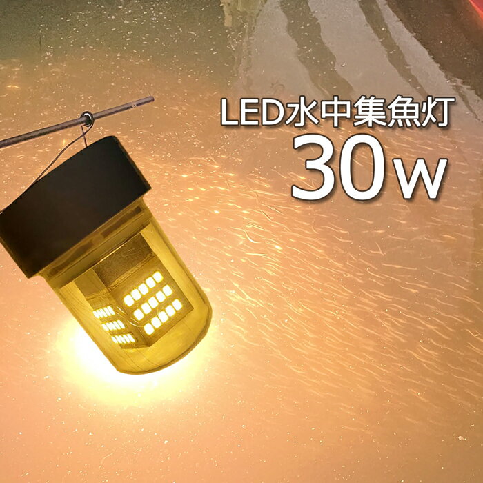 【2個セット】 led 水中集魚灯 集魚ライト 水中ライト yellow 黄色光 イエロー 30W 堤防 led 船舶ライト 船舶 釣り 釣果 夜焚き コンパクト漁船 led ライト しらすうなぎ イカ釣り 集魚灯12v 2…