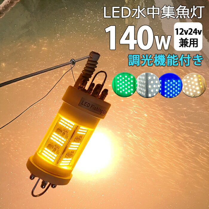 漁船 led ライト しらすうなぎ LED 水中集魚灯 LED集魚ライト 140W 4色 黄色 ブルー グリーン 白光 ホワイト yellow 黄色光 イエロー140W DC12v 24v用 水中ライト 水中イルミネーション 船舶 夜釣り 釣果 船 ボート 堤防 仕掛け シラスウナギ シラウオ 水中灯 水中ライト